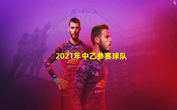 2021年中乙参赛球队