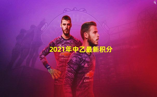 2021年中乙最新积分