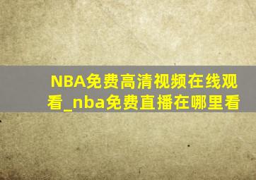 NBA免费高清视频在线观看_nba免费直播在哪里看