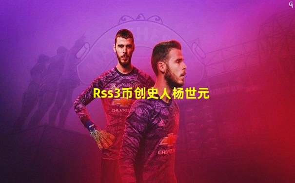 Rss3币创史人杨世元