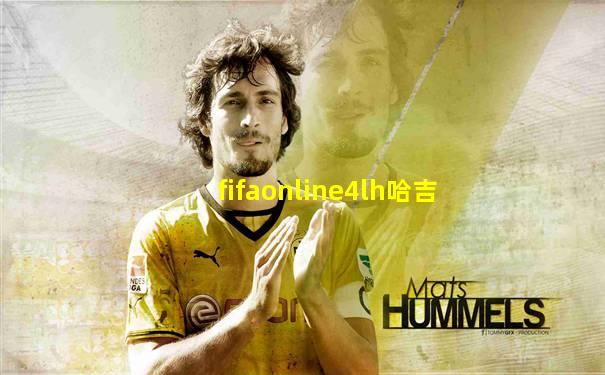 fifaonline4lh哈吉