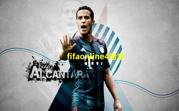 fifaonline4哈吉