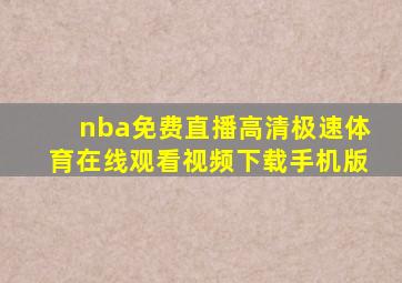 nba免费直播高清极速体育在线观看视频下载手机版