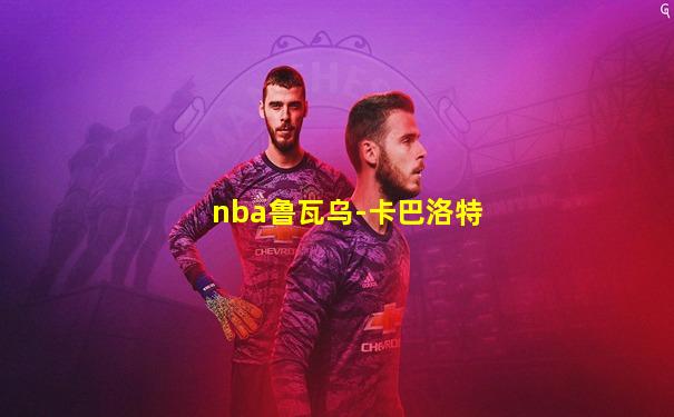 nba鲁瓦乌-卡巴洛特