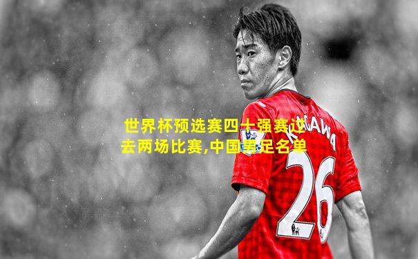 世界杯预选赛四十强赛过去两场比赛,中国男足名单
