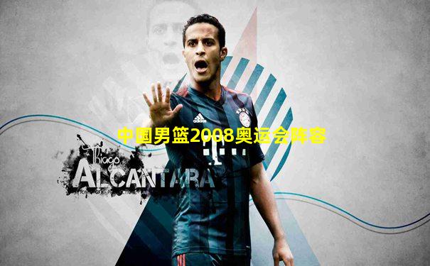 中国男篮2008奥运会阵容