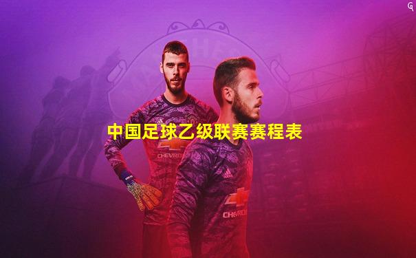 中国足球乙级联赛赛程表