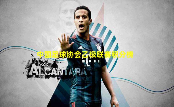 中国足球协会乙级联赛积分榜