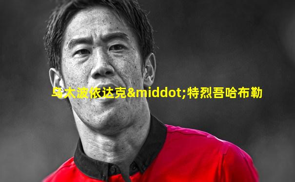 乌太波依达克·特烈吾哈布勒