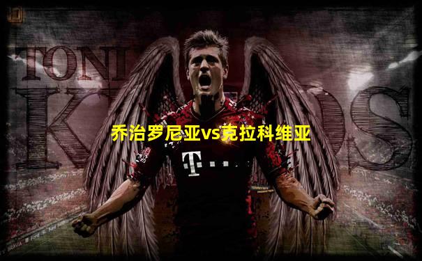 乔治罗尼亚vs克拉科维亚