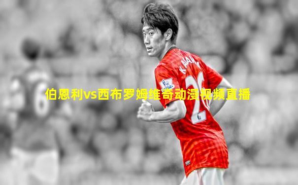 伯恩利vs西布罗姆维奇动漫视频直播