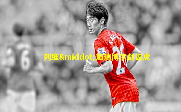 列维·施瑞博尔剑齿虎