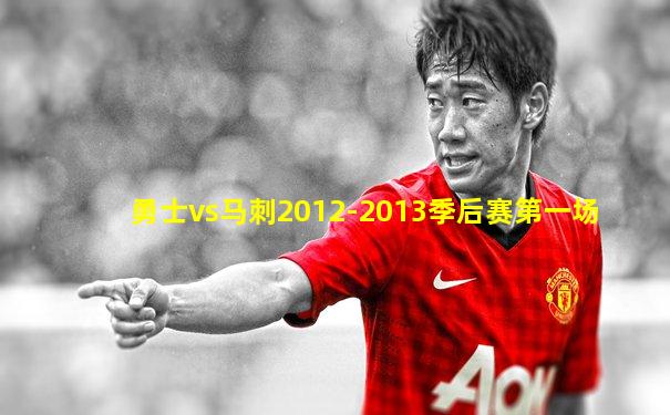 勇士vs马刺2012-2013季后赛第一场