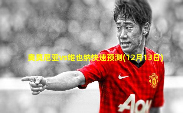奥莫尼亚vs维也纳快速预测(12月13日)