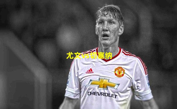 尤文vs切塞纳