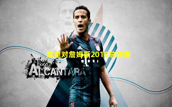 库里对詹姆斯2018总决赛