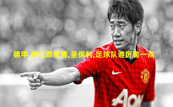 德甲,拜仁慕尼黑,圣保利,足球队谁厉害一点