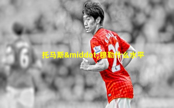 托马斯·穆勒什么水平