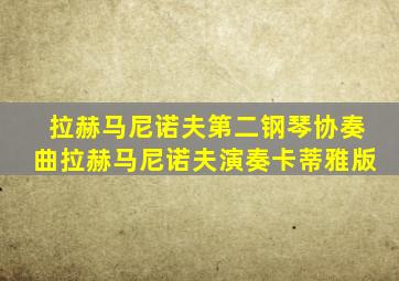 拉赫马尼诺夫第二钢琴协奏曲拉赫马尼诺夫演奏卡蒂雅版