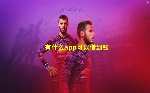 有什么app可以借到钱