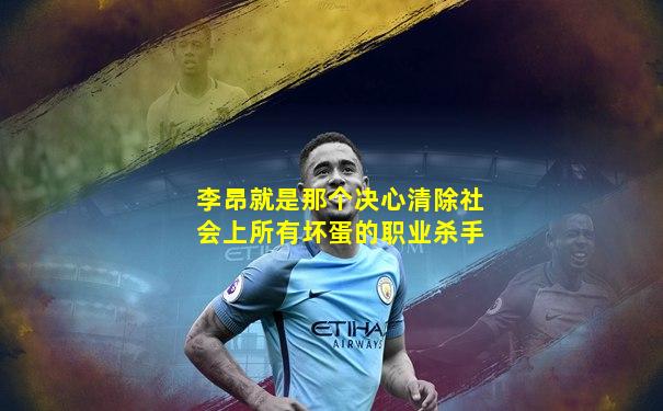 李昂就是那个决心清除社会上所有坏蛋的职业杀手