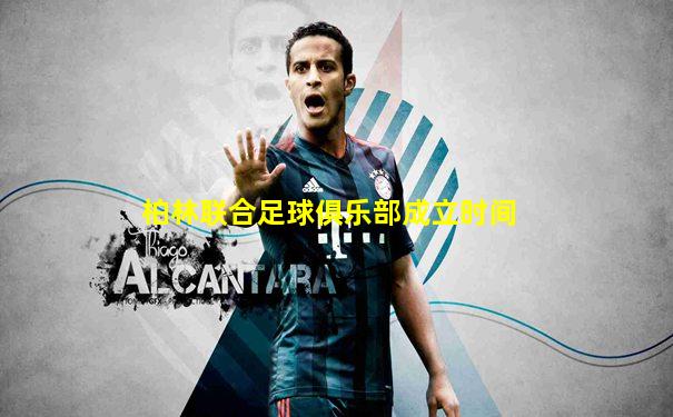 柏林联合足球俱乐部成立时间