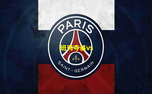 班玛夺基vs