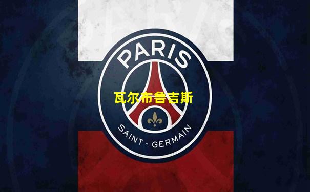 瓦尔布鲁吉斯