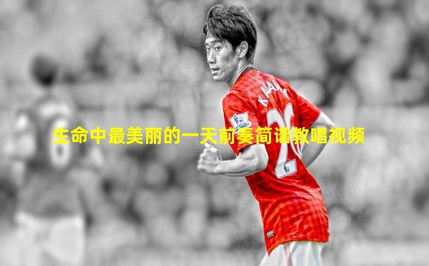 生命中最美丽的一天前奏简谱教唱视频