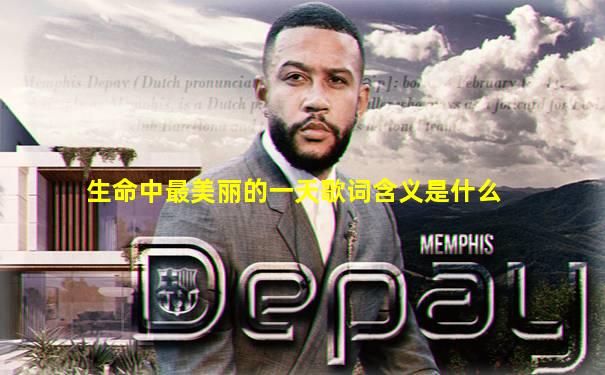 生命中最美丽的一天歌词含义是什么