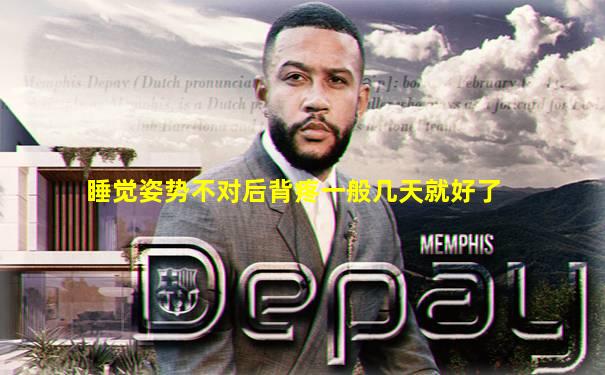 睡觉姿势不对后背疼一般几天就好了