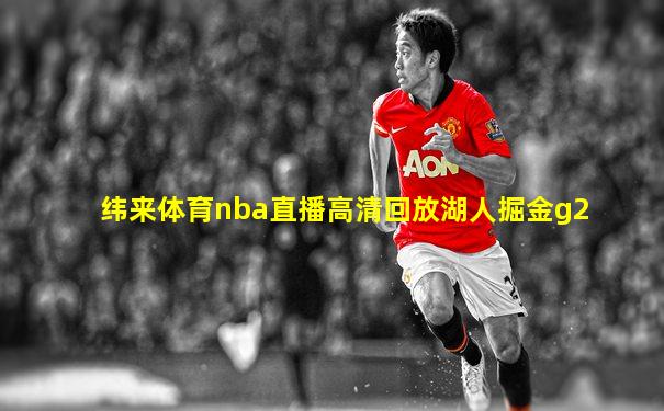 纬来体育nba直播高清回放湖人掘金g2
