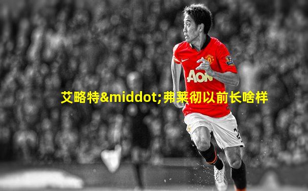 艾略特·弗莱彻以前长啥样