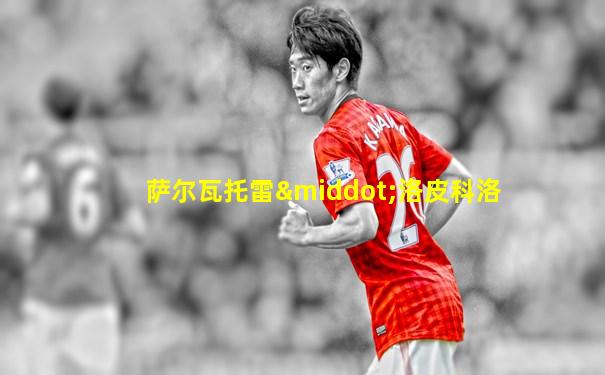 萨尔瓦托雷·洛皮科洛