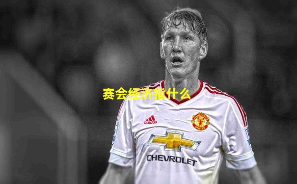 赛会经济指什么
