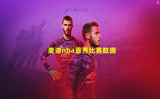 麦迪nba首秀比赛数据