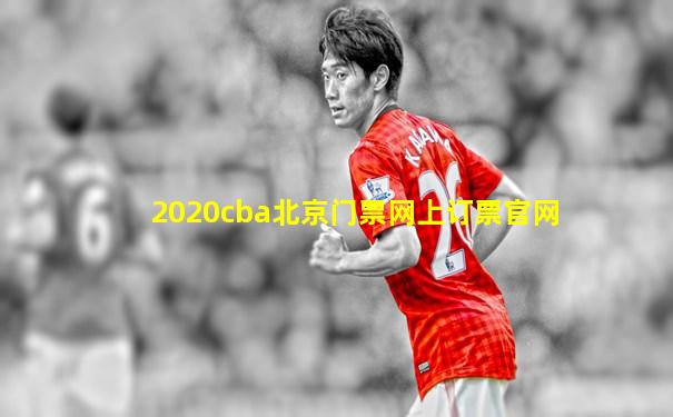 2020cba北京门票网上订票官网