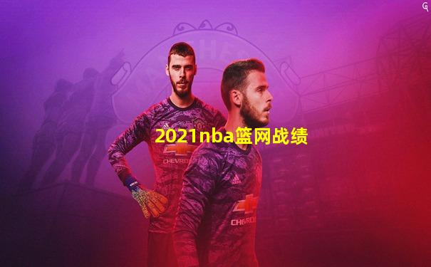 2021nba篮网战绩