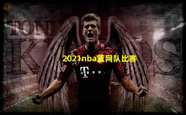 2021nba篮网队比赛
