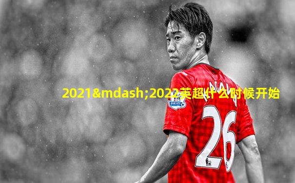 2021—2022英超什么时候开始