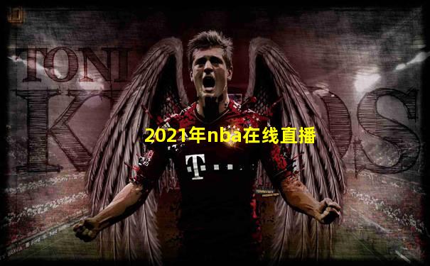 2021年nba在线直播