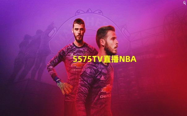 5575TV直播NBA