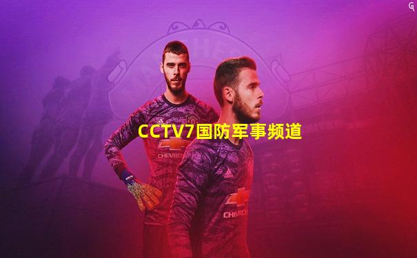 CCTV7国防军事频道