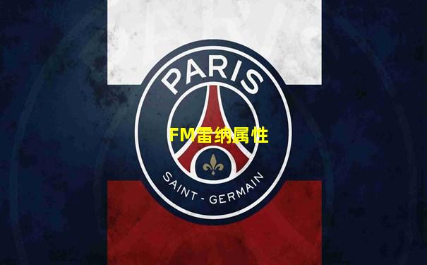 FM雷纳属性