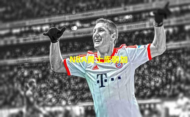 NBA勇士库明加