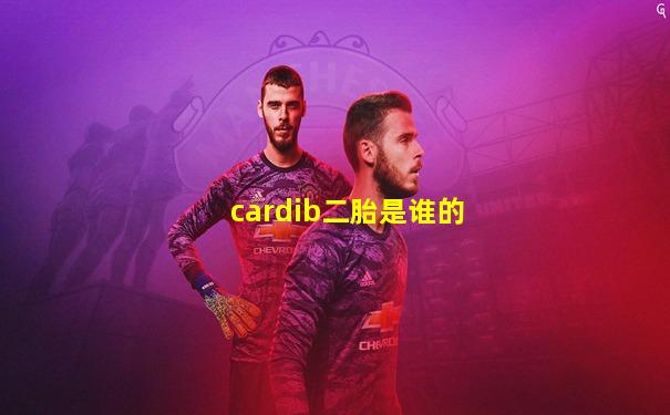 cardib二胎是谁的