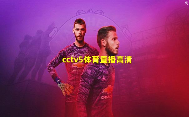 cctv5体育直播高清