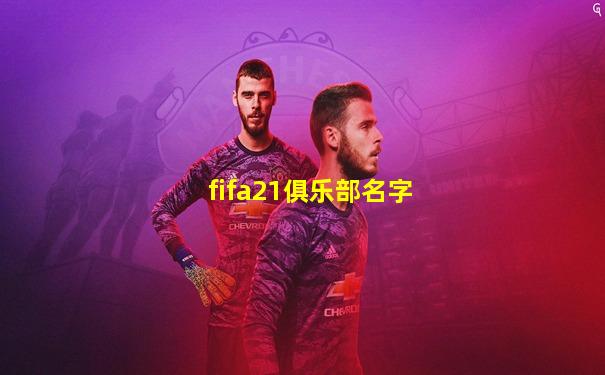 fifa21俱乐部名字