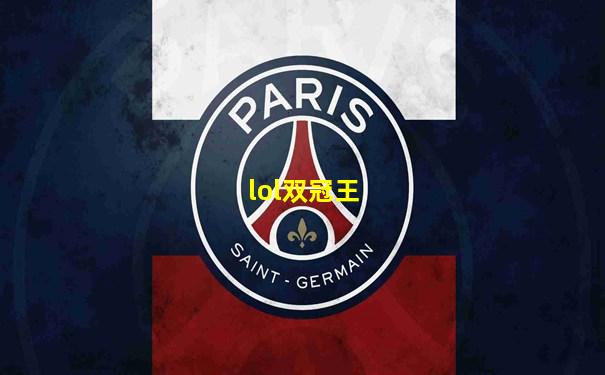 lol双冠王