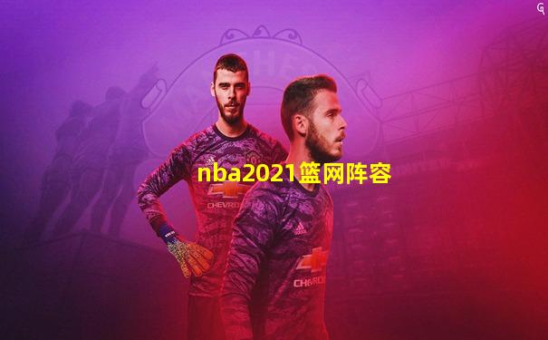 nba2021篮网阵容
